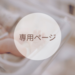 専用ページ　月齢フォトロゼット