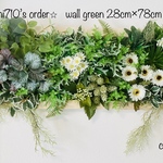 ☆asami710様 専用☆ ウォールグリーン 28cm×78cm ※光触媒加工※