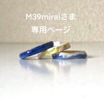 M39miraiさま専用ページ