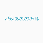 akko09020304様専用