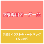 P様専用オーダー品  手描きイラストのトートバッグ 1枚に2匹