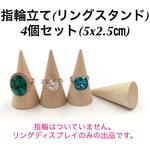 【4個】天然木 ●ナチュラル ●リングスタンド●指輪ディスプレイ●木製●指輪立て●ハンドメイド作品の撮影に最適●指輪置き●リング置き●リングホルダー