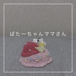 ばたーちゃんママさん専用