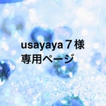 usayaya7様専用ページです