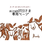micah0723さま専用