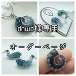 【オーダー】dnwd様専用ページ