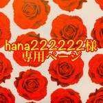 hana222222様専用ページ