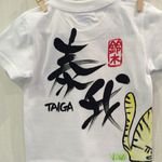 とらちゃん 名前入りTシャツ【子供サイズ】