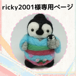 ricky2001様専用ページ