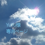 YuYu様専用ページ