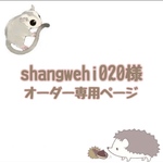 shangwehi020様 オーダー専用ページ