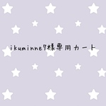 ikuminne7様専用カート