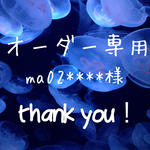 ma02****様＊オーダー品