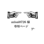 azisai0726様　専用ページ