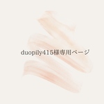 duopily415様専用ページ
