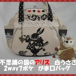 不思議の国のアリス　白うさぎ　２way７ポケ　がま口バッグ♪　③