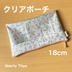  クリアポーチ 　18cm   通帳ポーチ 　リバティプリント使用　