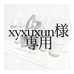 xyxuxun様専用