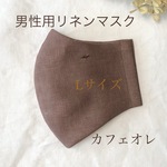 メンズリネンマスクLサイズ＊カフェオレブラウン＊　大きめ　