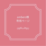 ambers様専用ページ