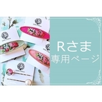 Rさまオーダー品専用ページ（他の方はご注文頂けません）