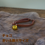 【多頭飼い対応】愛猫ちゃん用首輪＊チョコ＊（鈴大サイズ）