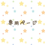 runachan322様専用ページ