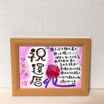 感謝を伝える筆文字ポエム♡ 還暦祝い