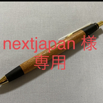 【オーダーメイド】　[nextjapan様専用] 欅　シャープペン　木軸ペン