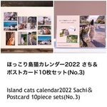 ほっこり島猫カレンダー2022 さち＆ポストカード10枚セット No.３（Island cats Calendar2022 Sachi&Original Post card 10piece No.3）