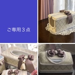 tomoyo-1106 様　ご専用