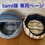 tami様 専用ページ
