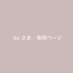 ito 様　専用orderページです