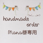 Mana様専用