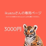 ikuazuさん専用ページ
