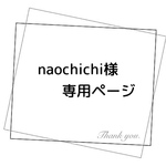 naochichi様専用ページ