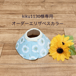 kiku1130様専用☆オーダーエリザベスカラーＳサイズ