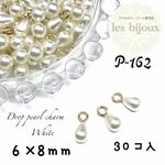 ドロップパールチャーム＊6x8ｍｍ＊30個入り［P-162］