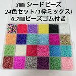 【約15600粒】シードビーズ◆3mm◆24色セット◆ガラスビーズ◆0.7mm（10ｍ）伸びるテグス付◆丸大ビーズ