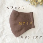 【受注製作　再販】秋＊カフェオレブラウン＊リネンマスクゆったりMサイズ おしゃれ　茶　大きめ　ミルクココア　栗色