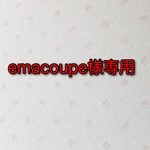 emacoupe様専用