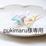 pukimaru様専用