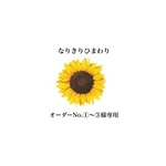 なりきりひまわり🌻オーダーNo.①～③様🦔