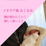 【再販】トッポンチーノ☆おくるみ(受注製作)名入れ可能♪