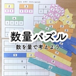 数量パズル★数量感覚を身につけよう　療育　手作り　教材
