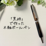  【黒柿】 銘木 木軸 ボールペン【送料無料】誕生日・還暦祝い・敬老の日