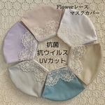 Flowerレースマスクカバー⭐️鼻筋ワイヤーで息しやすい♪抗菌 抗ウイルスUVカット☆