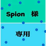 Spion様  専用ページ