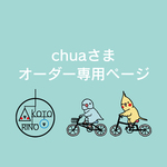 chuaさまオーダー専用ページ