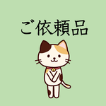 ご依頼品（キーホルダー）